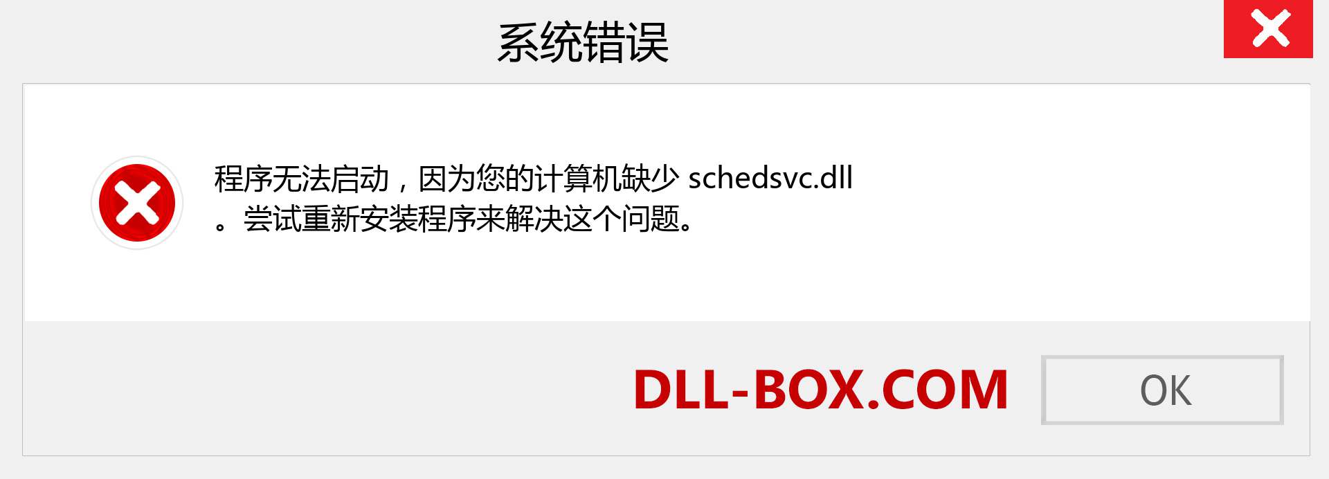 schedsvc.dll 文件丢失？。 适用于 Windows 7、8、10 的下载 - 修复 Windows、照片、图像上的 schedsvc dll 丢失错误